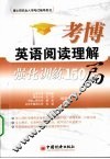 考博英语阅读理解强化训练150篇 封面