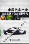 中国汽车产业自主品牌与自主创新研究 封面