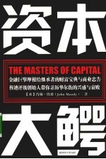 资本大鳄  金融巨擘摩根给继承者的财富宝典与商业忠告 封面