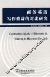 商务英语写作修辞的对比研究 封面