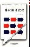 韩汉翻译教程 封面