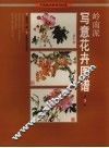 岭南派写意花卉图谱  第3辑 封面