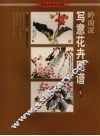 岭南派写意花卉图谱  第1辑 封面