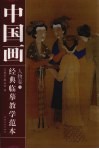 中国画经典临摹教学范本  人物卷  5 封面