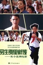 男生贾里新传  从小说到电影 封面