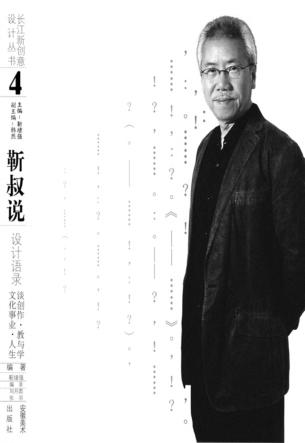 靳叔说设计语录  谈创作教与学文化事业人生 封面