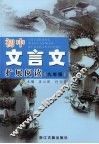 初中文言文扩展阅读  九年级 封面
