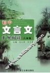 初中文言文扩展阅读  八年级 封面