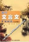 初中文言文扩展阅读  七年级 封面