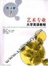 艺术专业大学英语教程练习册  1 封面