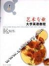 艺术专业大学英语教程  1 封面