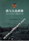 我与人民政协  纪念人民政协成立60周年专辑 封面