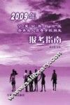2009年宁夏回族自治区各类成人高等学校招生报考指南 封面
