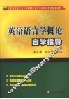 英语语言学概论自学指导 封面