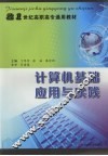 计算机基础应用与实践 封面