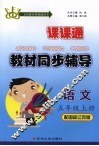 教材同步辅导  语文  五年级  上  配国标江苏版 封面