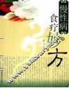 慢性病食疗妙方 封面