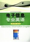电子信息专业英语 封面