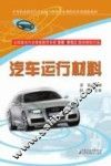 汽车运行材料 封面