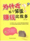 为什么那个笨蛋赚钱比我多 封面