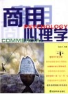 商用心理学 封面