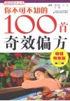 你不可不知的100首奇效偏方 封面