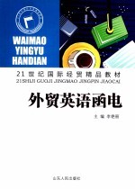 外贸英语函电 封面