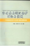 社区参与湖泊保护理论与实践 云南省湖泊保护社区参与模式探索研究 封面