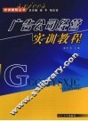 广告公司经营训教程 封面
