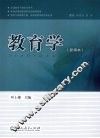 教育学  新编本 封面