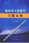 航海类专业数学习题全解 封面