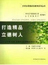 打造精品  立德树人；辽宁省大学生思想政治教育精品活动文集 封面