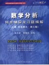 数学分析同步辅导及习题精解  上  华东师大 封面
