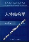 人体结构学 第2版 封面