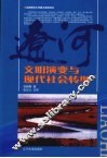 辽河文明演变与现代社会转型 封面