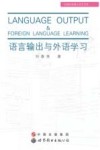 语言输出与外语学习 封面