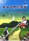 来自田野的芬芳  辽宁省农村乡镇中心幼儿园百名带头人培训成果集 封面