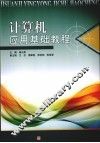 计算机应用基础教程 封面