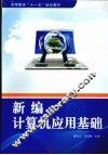 新编计算机应用基础 封面