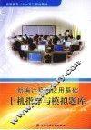 新编计算机应用基础上机指导与模拟题库 封面