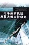 电子采购机制及其决策支持研究 封面