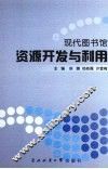 现代图书馆资源开发与利用 封面