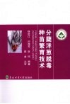 分蘖洋葱脱毒种苗繁育技术 封面