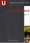 人居环境绿地系统体系规划 封面