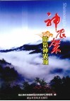 游览神农架 封面