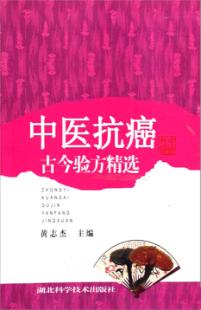 中医抗癌古今验方精选 封面
