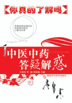 中医中药答疑解惑  你真的了解吗 封面