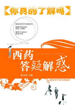 西药答疑解惑  你真的了解吗 封面