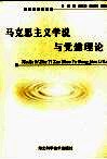 马克思主义学说与党建理论 封面