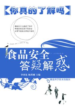 食品安全答疑解惑  你真的了解吗 封面